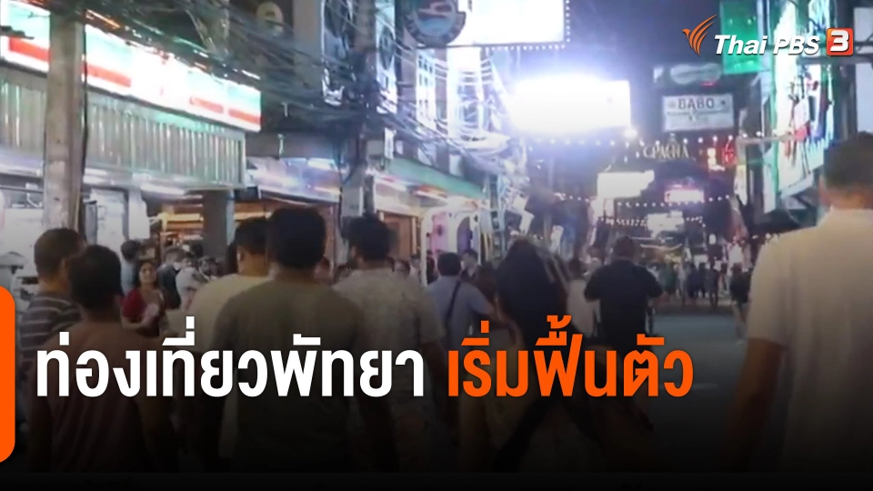 ท่องเที่ยวพัทยา เริ่มฟื้นตัว จ.ชลบุรี