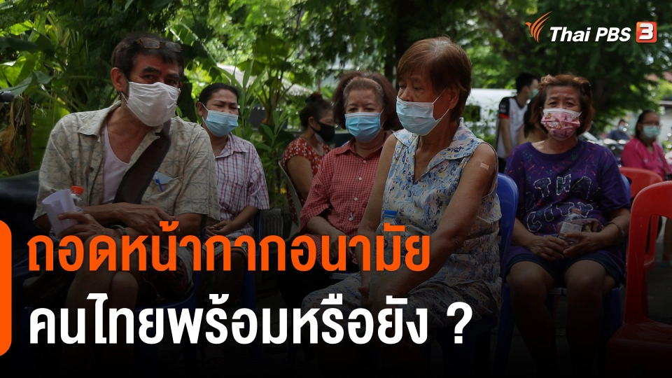 ถอดหน้ากากอนามัย คนไทยพร้อมหรือยัง ?