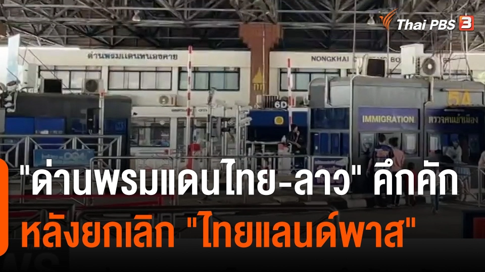 "ด่านพรมแดนไทย-ลาว" คึกคัก หลังยกเลิก "ไทยแลนด์พาส"