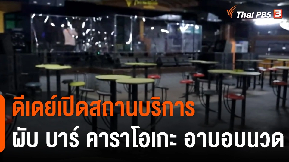 ดีเดย์เปิดสถานบริการ ผับ บาร์ คาราโอเกะ อาบอบนวด