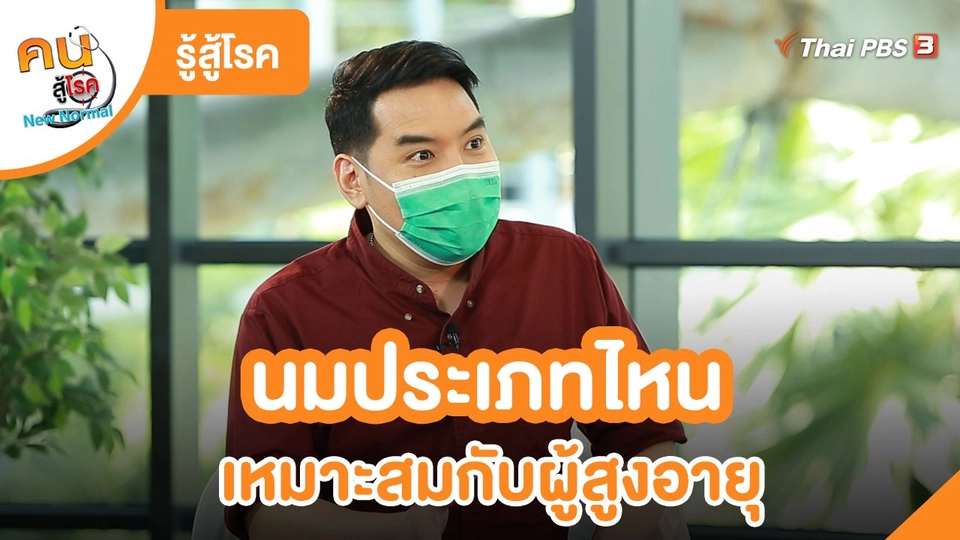 ​รู้สู้โรค : นมประเภทไหนเหมาะสมกับผู้สูงอายุ