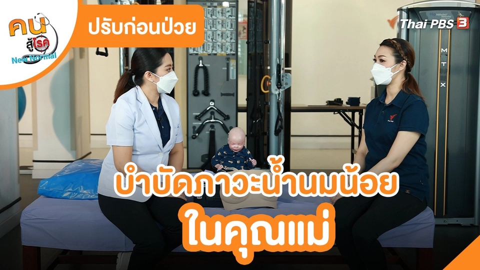 ​ปรับก่อนป่วย : บำบัดภาวะน้ำนมน้อยในคุณแม่