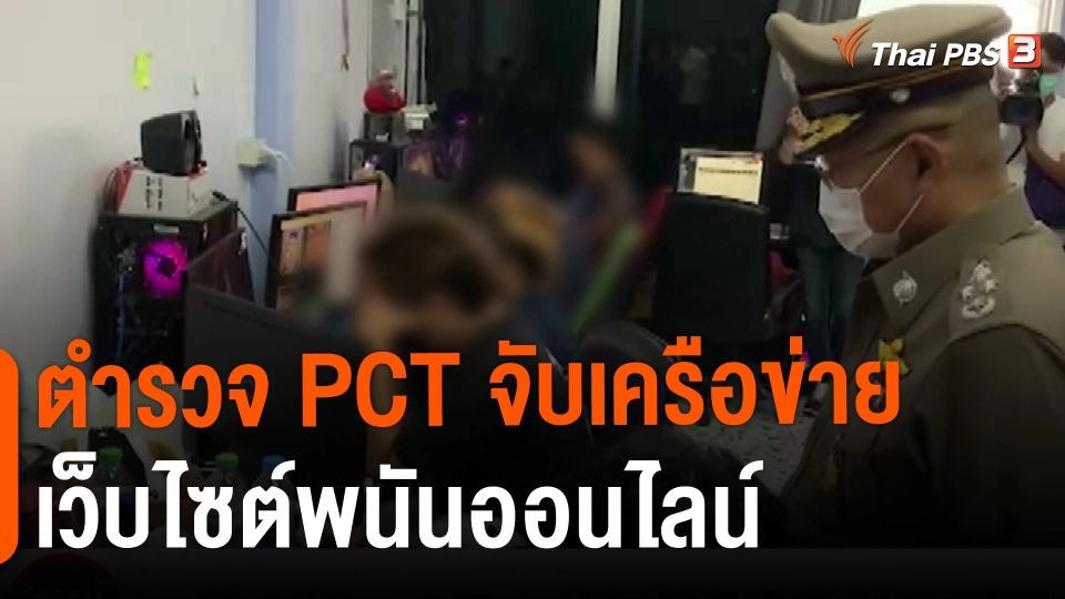 ​สถานีร้องเรียน : ตำรวจ PCT จับเครือข่ายเว็บไซต์พนันออนไลน์
