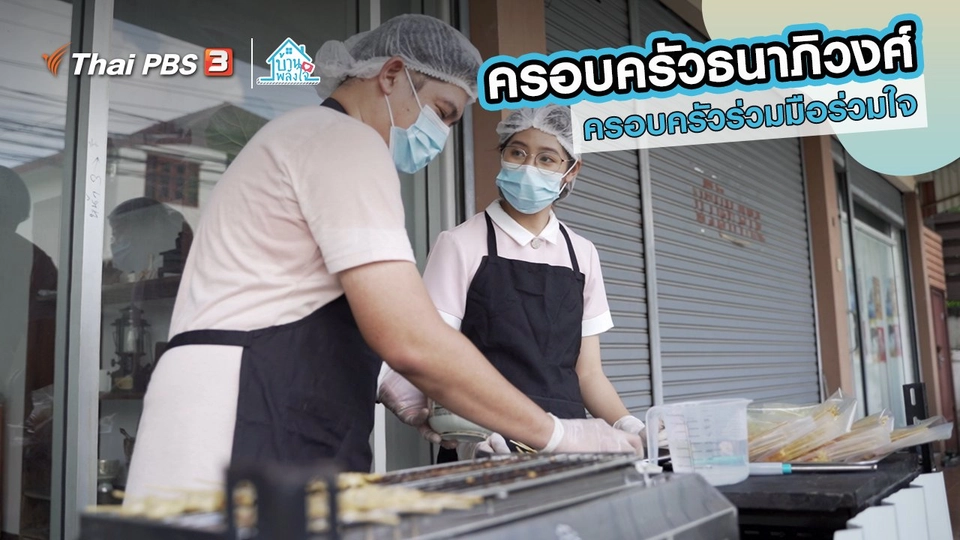​เติมใจให้กัน : ครอบครัวร่วมมือร่วมใจ | ​​ครอบครัวธนาภิวงศ์