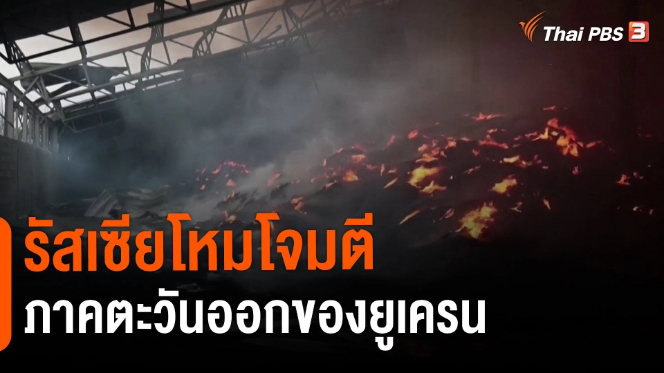 ​รัสเซียโหมโจมตีภาคตะวันออกของยูเครน