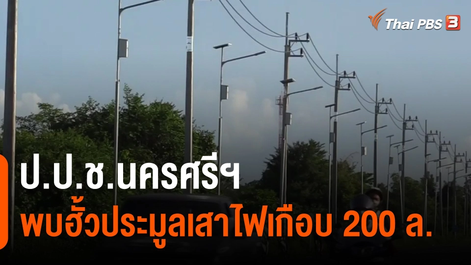 ​ป.ป.ช.นครศรีฯ พบฮั้วประมูลเสาไฟเกือบ 200 ล.