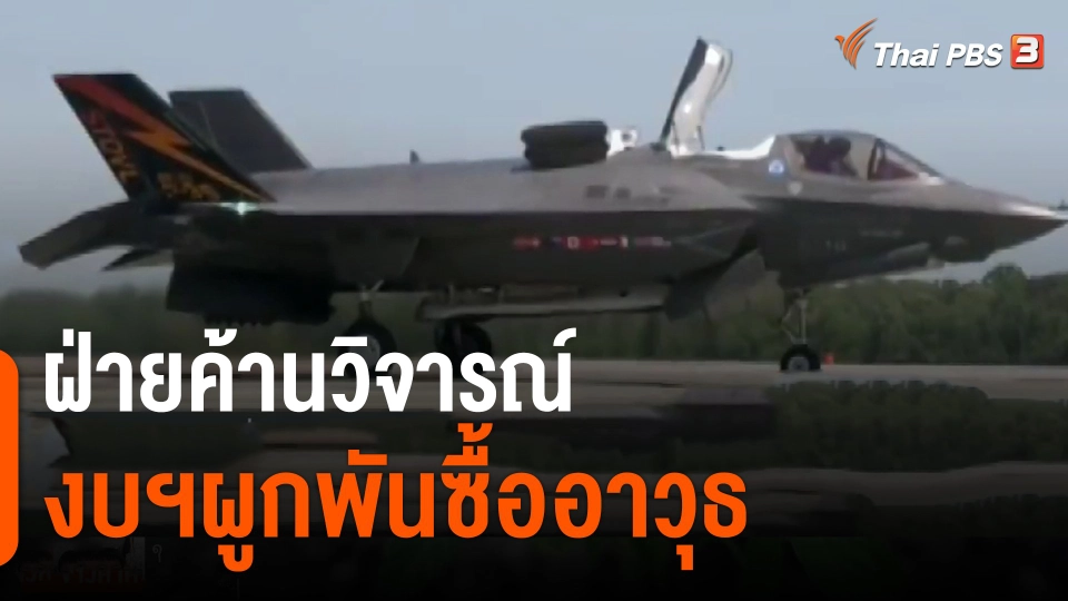 ​ฝ่ายค้านวิจารณ์ งบฯผูกพันซื้ออาวุธ