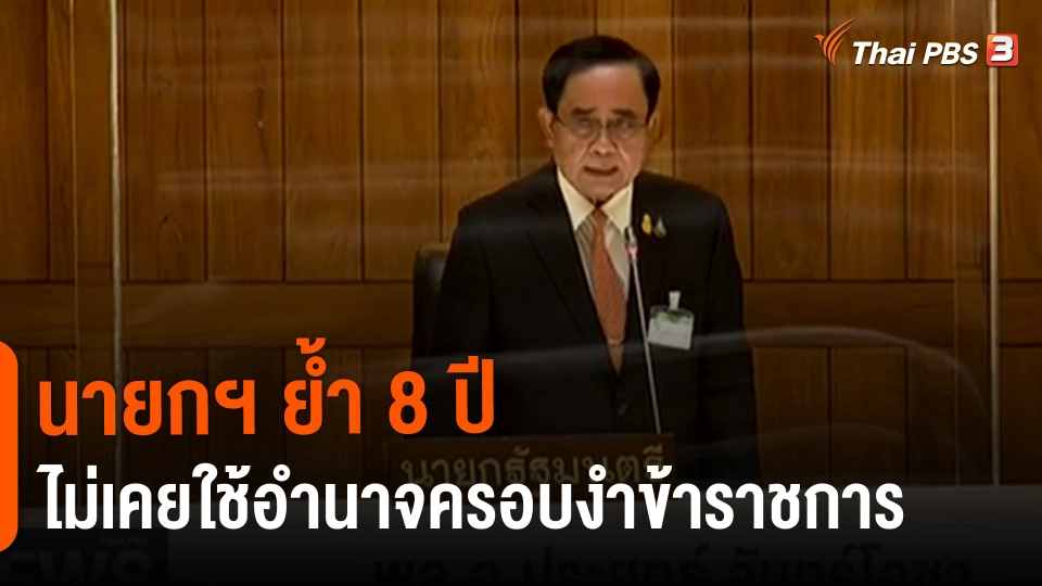 ​นายกฯ ย้ำ 8 ปีไม่เคยใช้อำนาจครอบงำ ขรก.