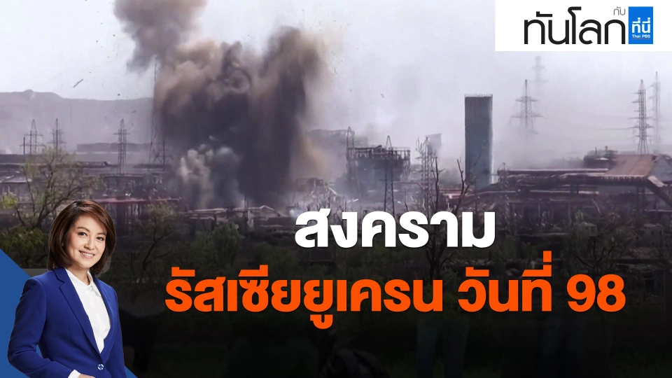 ​สงครามรัสเซียยูเครน วันที่ 98