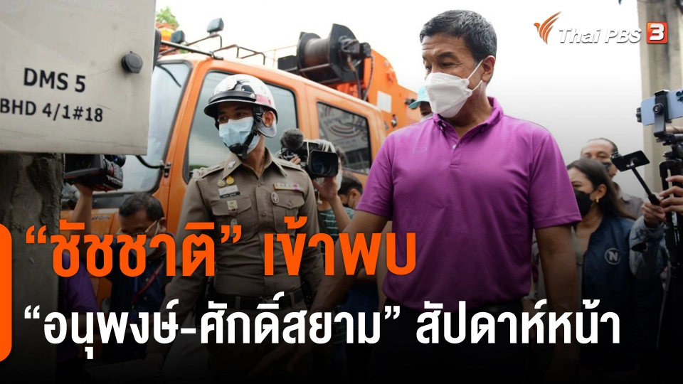 ​"ชัชชาติ" เข้าพบ "อนุพงษ์-ศักดิ์สยาม" สัปดาห์หน้า