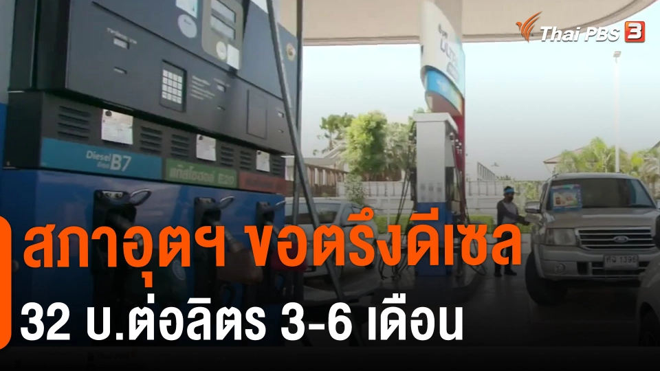 ​สภาอุตฯ ขอตรึงดีเซล 32 บ.ต่อลิตร 3-6 เดือน