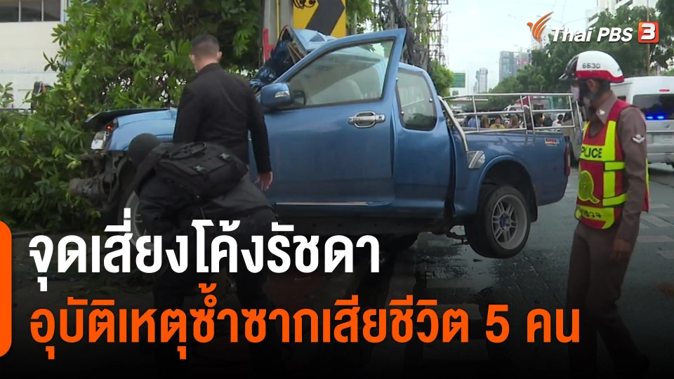 ​จุดเสี่ยงโค้งรัชดาอุบัติเหตุซ้ำซากเสียชีวิต 5 คน