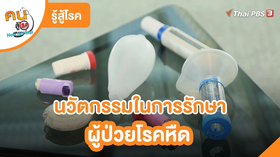 ​รู้สู้โรค : นวัตกรรมในการรักษาผู้ป่วยโรคหืด​