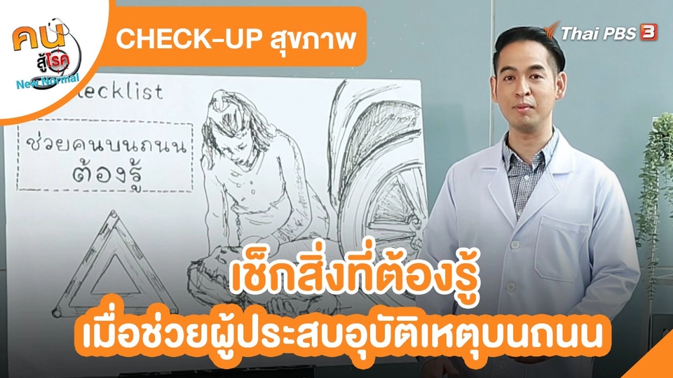 ​CHECK-UP สุขภาพ : เช็กสิ่งที่ต้องรู้เมื่อช่วยผู้ประสบอุบัติเหตุบนถนน​
