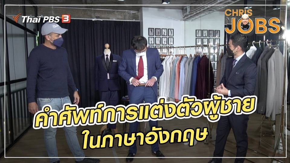 สาระน่ารู้จาก Chris Jobs : คำศัพท์การแต่งตัวผู้ชายในภาษาอังกฤษ