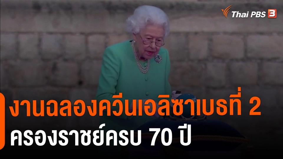 งานฉลองควีนเอลิซาเบธที่ 2 ครองราชย์ครบ 70 ปี
