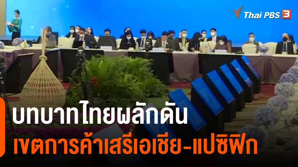 บทบาทไทยผลักดันเขตการค้าเสรีเอเชีย-แปซิฟิก