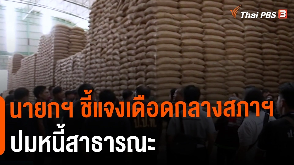 นายกฯ ชี้แจงเดือดกลางสภาฯ ปมหนี้สาธารณะ