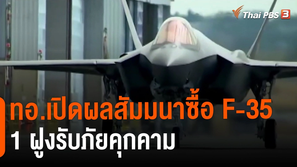 ทอ.เปิดผลสัมมนาซื้อ F-35 1 ฝูงรับภัยคุกคาม