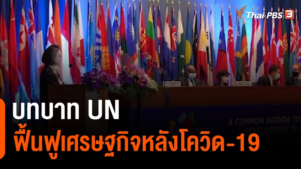 ThaiPBS World: บทบาท UN ฟื้นฟูเศรษฐกิจหลังโควิด-19