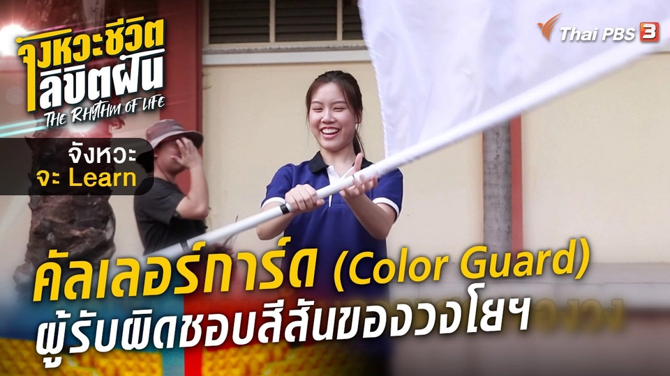 จังหวะจะ Learn - "คัลเลอร์การ์ด" ผู้รับผิดชอบสีสันของวงโยฯ