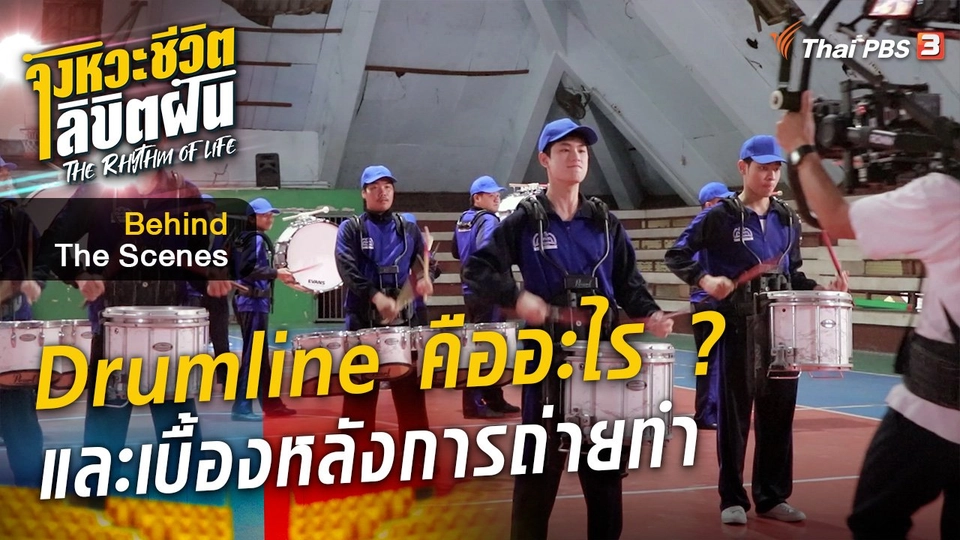 จังหวะจะ Action - Drumline คืออะไร ? และเบื้องหลังการถ่ายทำ
