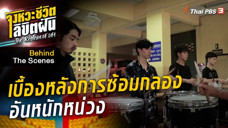 จังหวะจะ Action - เบื้องหลังการซ้อมกลองอันหนักหน่วง ของ "ต้นหน - พีค -กันส์ - เจแดน"