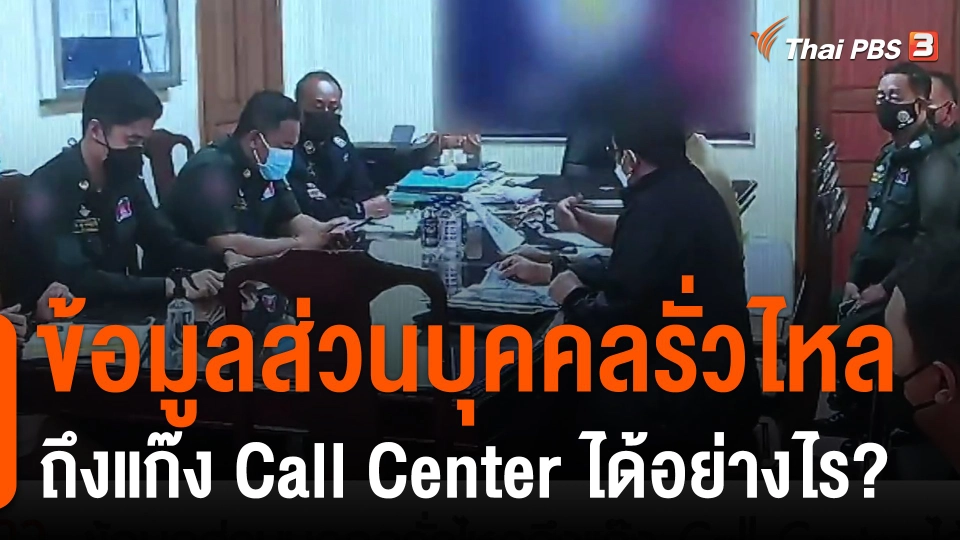 แตกประเด็นข่าว : ข้อมูลส่วนบุคคลรั่วไหลถึงแก๊ง Call Center ได้อย่างไร?