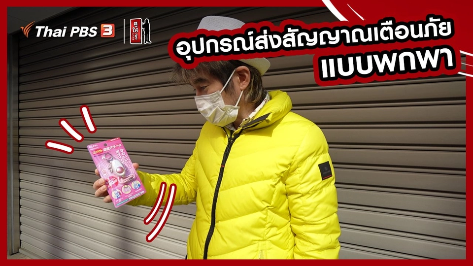 รู้ให้ลึกเรื่องญี่ปุ่น : อุปกรณ์ส่งสัญญาณเตือนภัยแบบพกพา