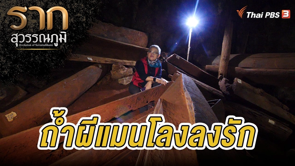 รากนี้มีเรื่องเล่า : ถ้ำผีแมนโลงลงรัก