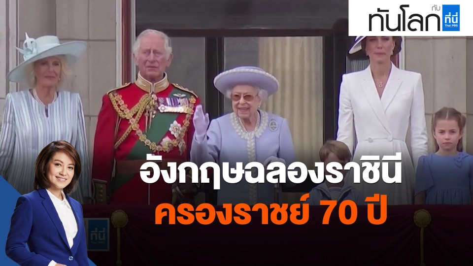 ​อังกฤษฉลองราชินีครองราชย์ 70 ปี