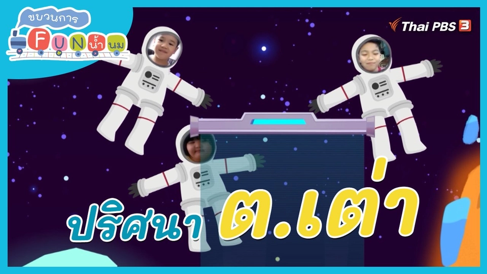 ภารกิจยานอวกาศ : ปริศนา ต.เต่า