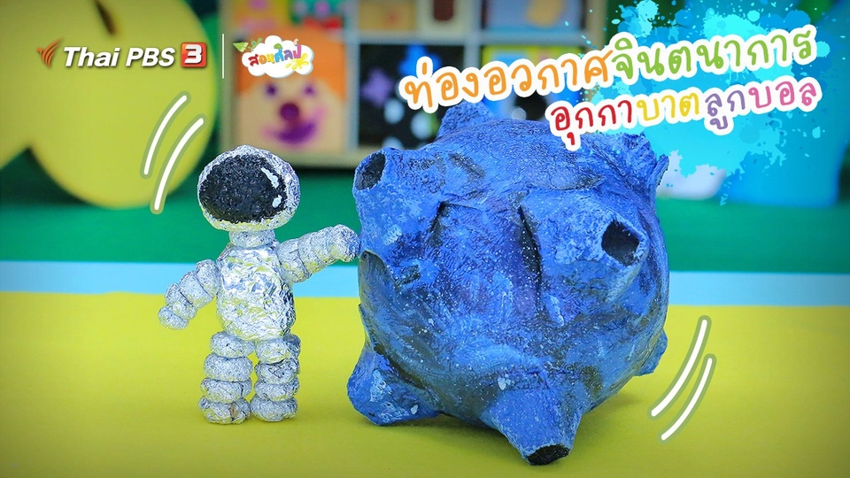 ไอเดียสอนศิลป์ : ท่องอวกาศจินตนาการ “อุกกาบาตลูกบอล”