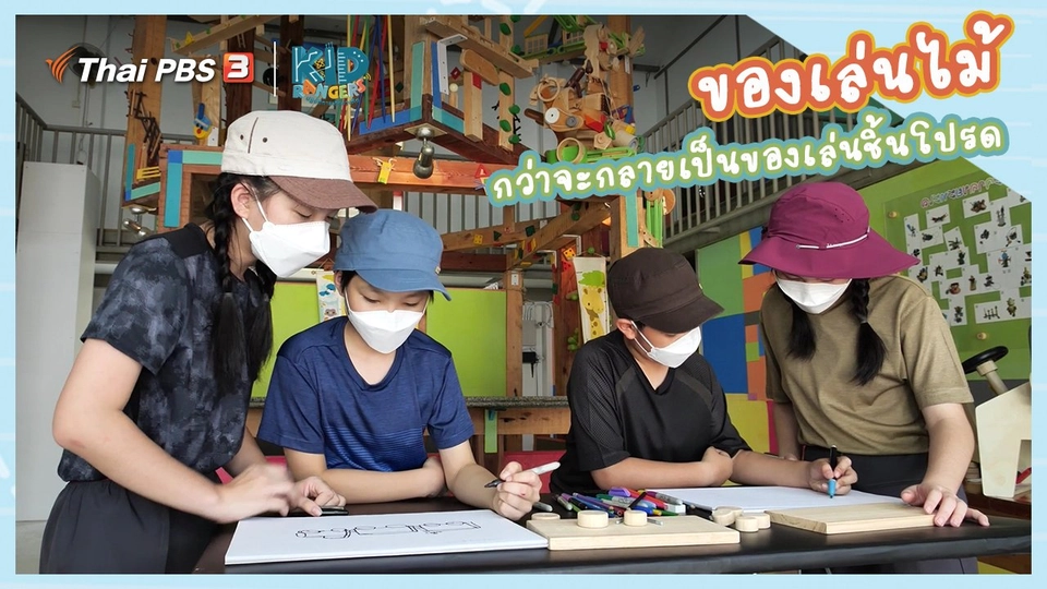 คิดส์เรียนรู้ : “ของเล่นไม้” กว่าจะกลายเป็นของเล่นชิ้นโปรด