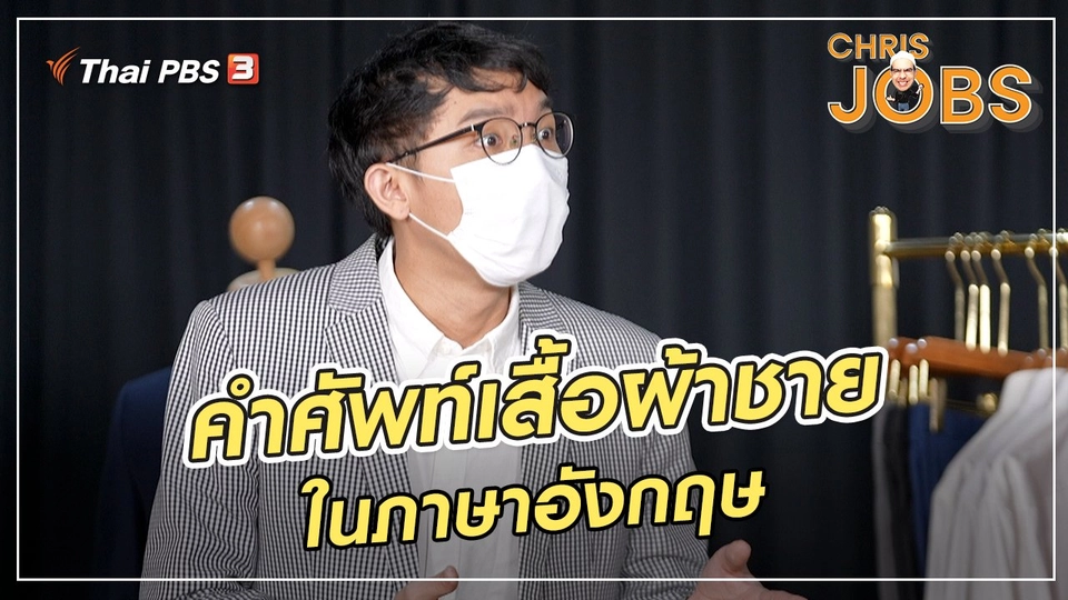 สาระน่ารู้จาก Chris Jobs : คำศัพท์เสื้อผ้าชายในภาษาอังกฤษ