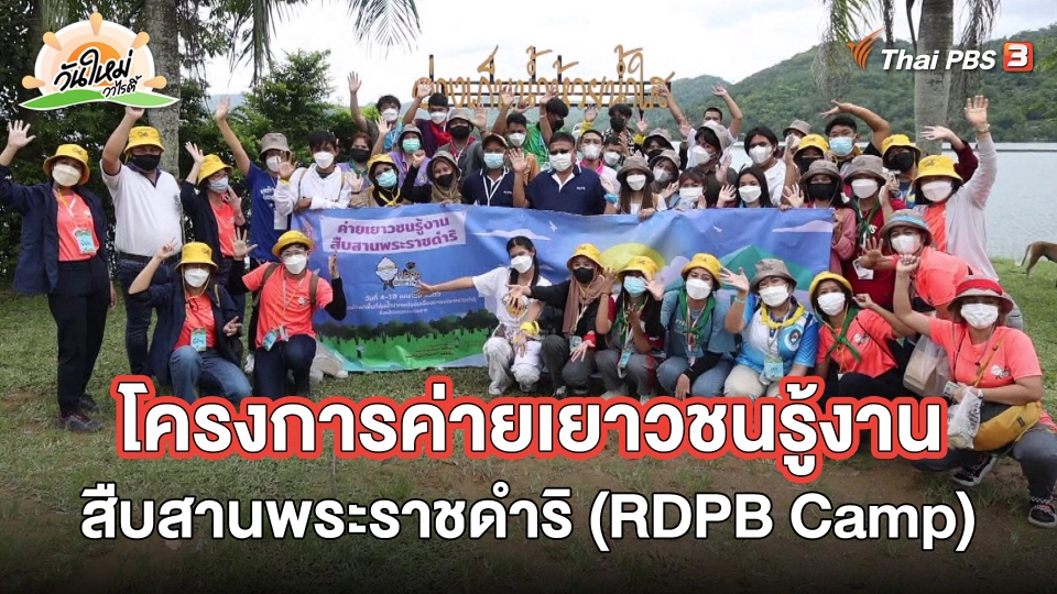 พอดีพอเพียง : โครงการค่ายเยาวชนรู้งานสืบสานพระราชดำริ (RDPB Camp)