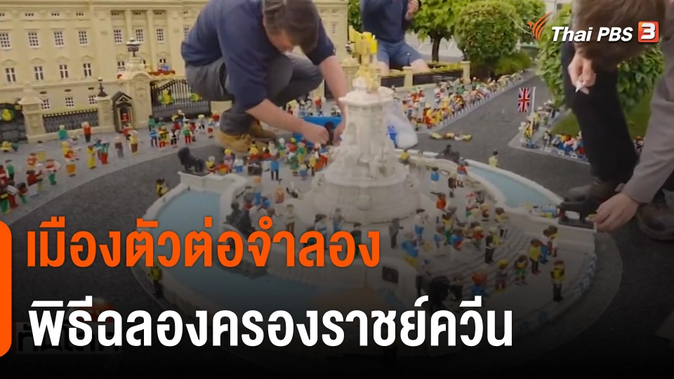 เมืองตัวต่อจำลองพิธีฉลองครองราชย์ "ควีนเอลิซาเบธ"