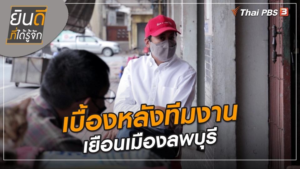 ​ยินดีที่ได้ทัก : เบื้องหลังทีมงานเยือนเมืองลพบุรี