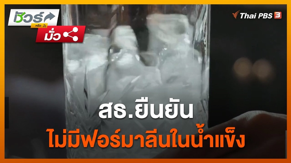 ชัวร์หรือมั่ว : สธ.ยืนยัน ไม่มีฟอร์มาลีนในน้ำแข็ง