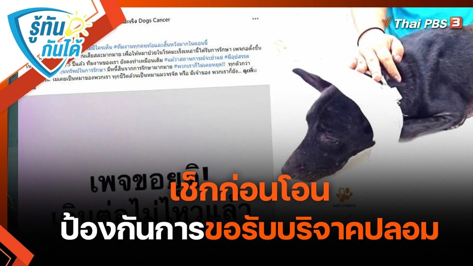 รู้ทันกันได้ : เช็กก่อนโอน ป้องกันการขอรับบริจาคปลอม