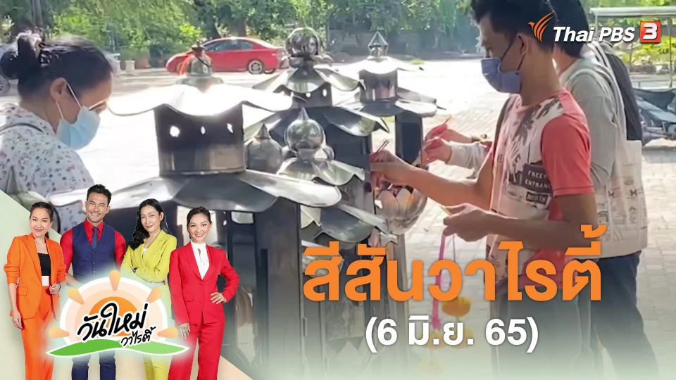 สีสันวาไรตี้ (6 มิ.ย. 65)