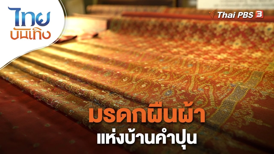 หัวใจในลายผ้า : มรดกผืนผ้าแห่งบ้านคำปุน