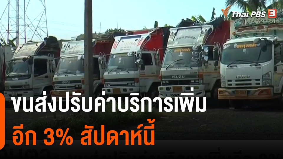 ขนส่งปรับค่าบริการเพิ่มอีก 3% สัปดาห์นี้