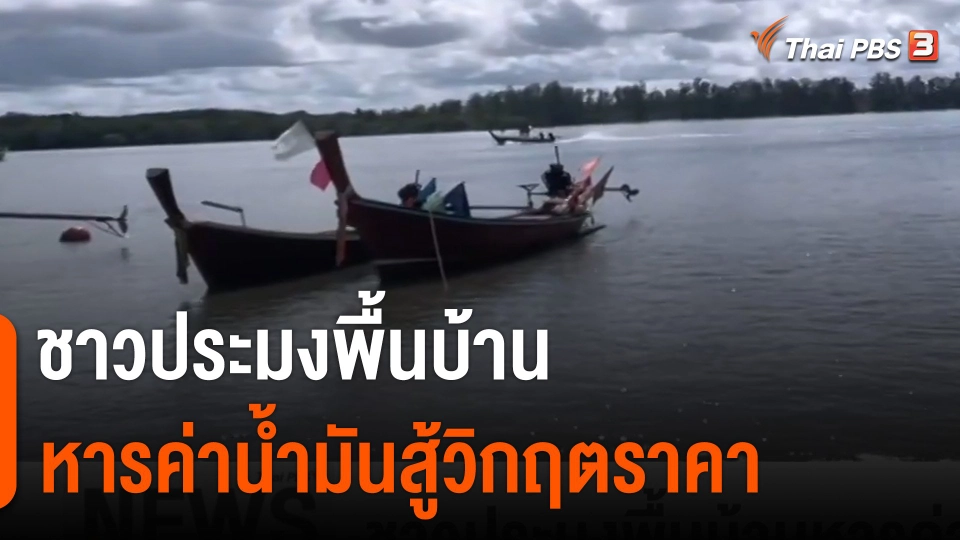 ชาวประมงพื้นบ้านหารค่าน้ำมันสู้วิกฤตราคา