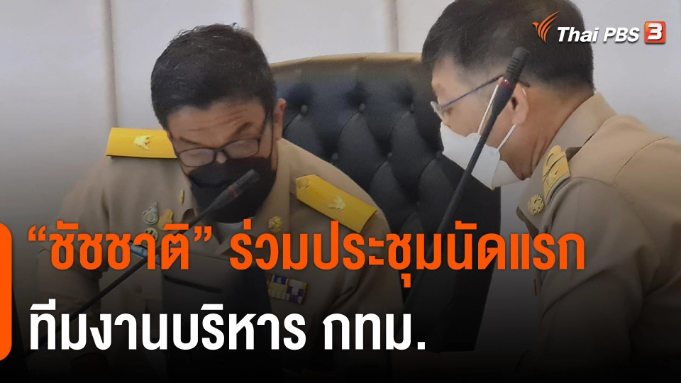 ผู้ว่าฯ กทม.ร่วมประชุมผู้บริหาร กทม.นัดแรก