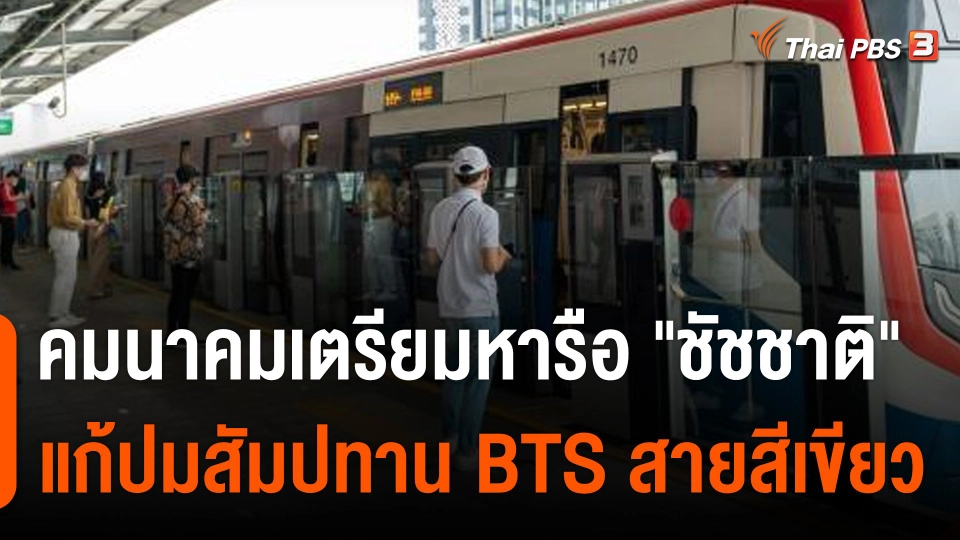 คมนาคมเตรียมหารือ "ชัชชาติ" แก้ปมสายสีเขียว