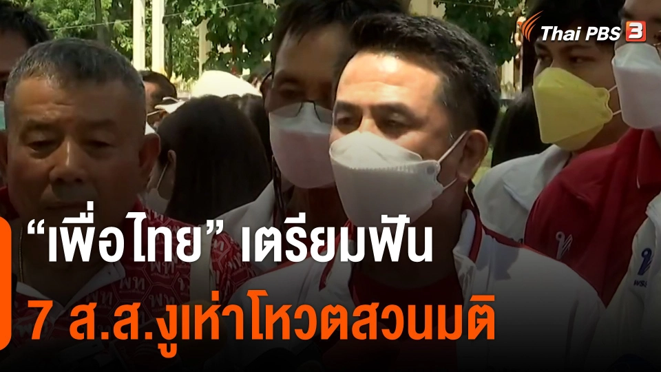 พท.เตรียมฟัน 7 ส.ส.งูเห่าโหวตสวนมติ