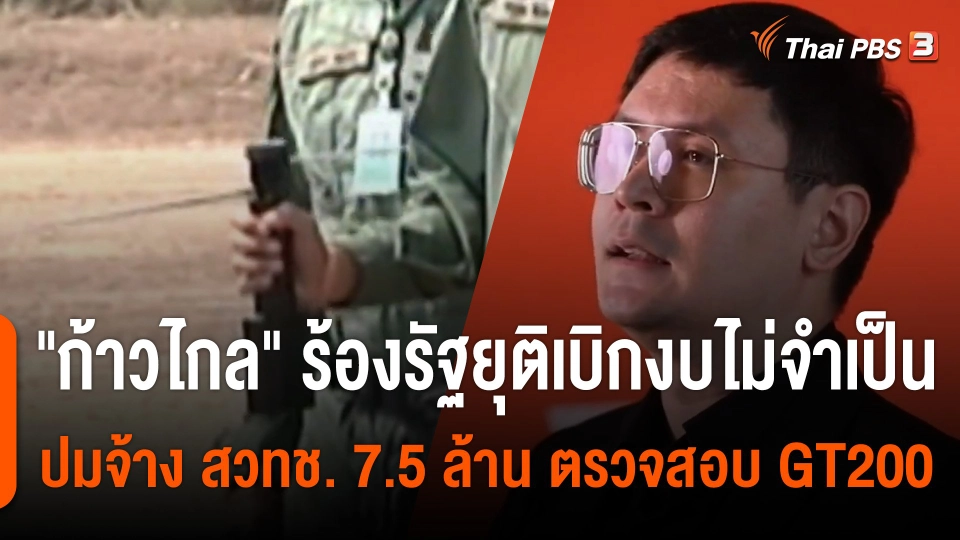 ก้าวไกล เรียกร้องรัฐบาลยุติการเบิกจ่ายงบที่ไม่จำเป็น