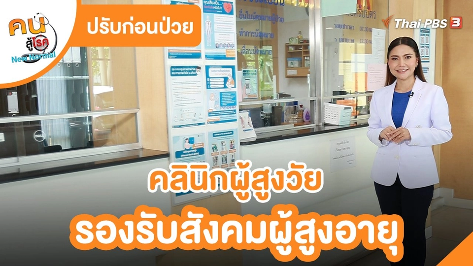 ​ปรับก่อนป่วย : คลินิกผู้สูงวัย รองรับสังคมผู้สูงอายุ