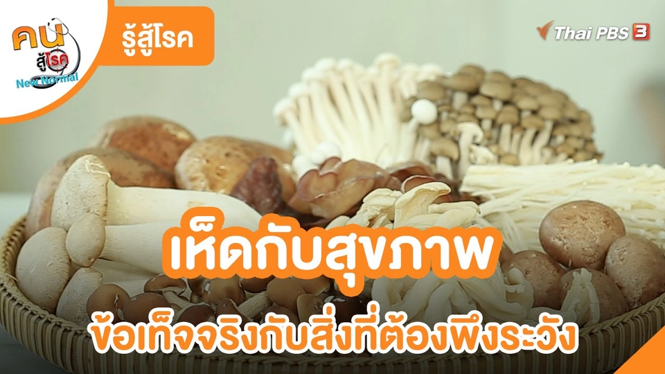 ​รู้สู้โรค : เห็ดกับสุขภาพ ข้อเท็จจริงกับสิ่งที่ต้องพึงระวัง